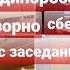 ЕДИНОРОССЫ ПОЗОРНО СБЕЖАЛИ С ЗАСЕДАНИЯ НЕЗАВИСИМЫЕ ДЕПУТАТЫ ТРЕБУЮТ ВЕРНУТЬ ПУБЛИЧНЫЕ СЛУШАНИЯ