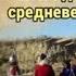 УКЕК 2018 Один день из жизни средневекового города
