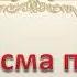Псалтирь Кафизма 5 я Псалмы 32 36