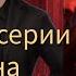 ДАВИД сцена в 3 серии 1 сезона Разбитое Сердце Астреи Клуб Романтики