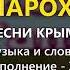 Пароход Песни крымских татар Эльдар Сеитаблаев