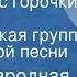 Русская народная песня Вот кто то с горочки спустился Поет Женская группа хора русской песни