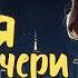 НЯНЯ МОЕЙ ДОЧЕРИ АУДИОКНИГА ЛЮБОВНЫЙ РОМАН