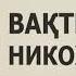 ВАҚТИНЧАЛИК НИКОҲ ҲАҚИДА ШАЙХ МУҲАММАД СОДИҚ МУҲАММАД ЮСУФ РОҲИМАҲУЛЛОҲ