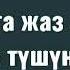 Сабак Айлана чөйрө менен таанышуу Тема Жаз келди