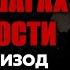 Алексей Доронин В ДВУХ ШАГАХ ОТ ВЕЧНОСТИ Третий эпизод Аудиокнига Фантастика