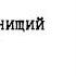 Принц и нищий глава 1 7 Марк Твен