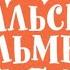 История заставок юмористического шоу Уральские пельмени СТС