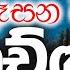 කරදර වල න ග ළව ම උද සන බලවත ය ච ඤ ව Morning Prayer 2025 03 13