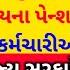 18 મહ ન ન બ ક મ ઘવ ર ભથ થ DA Arrears સ થ પહ લ આ પ ન શનર અન સરક ર કર મચ ર ઓન મળશ