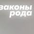 Закон иерархии Системно семейные расстановки Светлана Хисматуллина Мастерская Часть 2