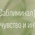 Саблиминал все будут в шоке от твоих способностей