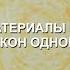 Материалы Ра Закон Одного Ра 2 02 08 19