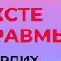 ПОЧЕМУ ЖЕРТВА ЖИВЕТ В КОНТЕКСТЕ СВОЕЙ ТРАВМЫ Психолог Екатерина Эрлих