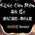 辞九门回忆 DJ阿超