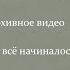 Токарева Надежда Петровна Архивное видео С чего всё начиналось 27 01 2012