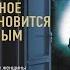 Тайное становится явным Детектив Триллер Марин Монтгомери Аудиокнига