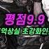 요즘 평점 9 9 웹소설 클라스 ㄷㄷㄷ