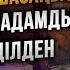 БӘРІ СІЗДЕН ТЕРІС АЙНАЛДЫ МА Ұстаз Арман Қуанышбаев