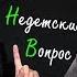 Виктор Шендерович в передаче Детский недетский вопрос Как бы быть счастливым