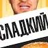 СЛАДКИЙ VS ОСТРЫЙ VS МЕРЗКИЙ СОУС ЧЕЛЛЕНДЖ