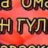 Жан Гүлім Караоке Минус Жан Гулим Караоке Минус Жан Гүлім Зарина Омарова