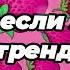 Танцуй если знаешь этот тренд 2025 года