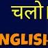 आग आग चल Ka सह अ ग र ज अन व द English Speaking Sentences In 1 Minute Kanchan English Shorts