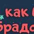 Как Бука обрадовалась Аудиосказки Ольга Колпакова Сказки для детей 0