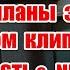 Символика и негативные программы будущего в новом клипе ARTIK ASTI NICK RIIN Nobody Like You