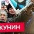 АКУНИН Вот что скрывает ПУТИН и весь КРЕМЛЬ Эту историю ПРЯЧУТ под ГРИФОМ СЕКРЕТНО