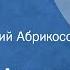 Борис Можаев Ингани Рассказ Читает Григорий Абрикосов 1988