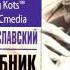 Основы Системы Станиславского урок 64 Режиссер