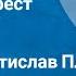 О Генри Сердце и крест Рассказ Читает Ростислав Плятт 1982