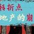 方脸说 房地产崩盘 代表中国已经走上了王朝周期律中的衰退期 放下爱国情节 尊重国家命运