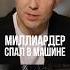 Виктор Кузнецов Миллиардер спал в машине