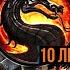 ОН КРУЧЕ СКОРПИОНА МК11 200 БОЙ БАШНИ СИРАЙ РЮ ОБНОВЛЕНИЕ 6 2 Mortal Kombat Mobile