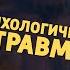 Психологическая травма Split Fiction
