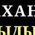 МҰХТАР ШАХАНОВ АЛЖЫДЫ МА