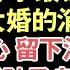 深情五年 歸來時父兄皆戰死 當我想尋求最後安慰時 卻得知他大婚的消息 那一刻 我徹底死心 留下沒爹的孩子 後來 他知道孩子身世發瘋找我 卻在我大婚那天 哭的肝腸寸斷