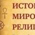 История мировых религий Часть 2 Методы религиозного познания Леонид Мацих