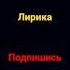 сектор газа лирика