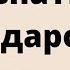 Как узнать что подарок не подклад Тайна Жрицы