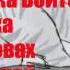 Коты Воители Песни в головах 1
