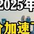 2025年房价或许会加速下跌 未来房产三个变化 可能成为现实