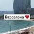 Лето в Барселоне барселона лето2025 отпускпродолжается новаямузыка море тревелвлог музыка