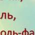 Розспівування До до ре мі