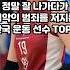 정말 잘 나가다가 최악의 범죄를 저지른 한국 운동 선수 TOP9