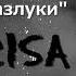 ЛАРИСА ИСРАИЛОВА Боль разлуки 8 963 980 24 50 заказ выступлений