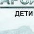 Аудиокнига Арсанты Дети Богов Антон Фарутин Глава 5 Нападение